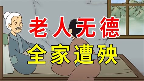 老人無德全家遭殃|古人讲“老人无德，全家遭殃”，下半句更让人醒悟，有家庭的得懂